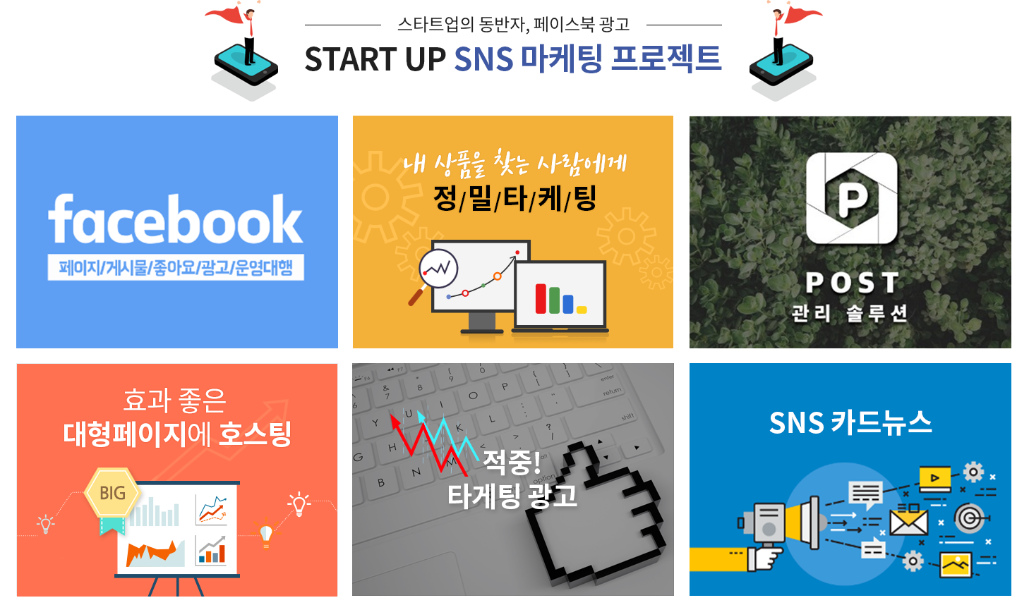 스타트업의 동반자, 페이스북 광고 / START UP SNS 마케팅 프로젝트 (sns 리스트 이미지)