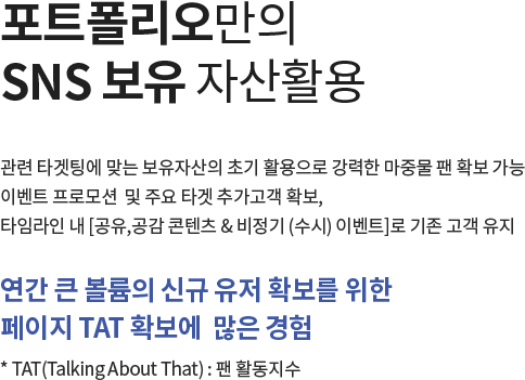 포트폴리오만의 SNS 보유 자산활용