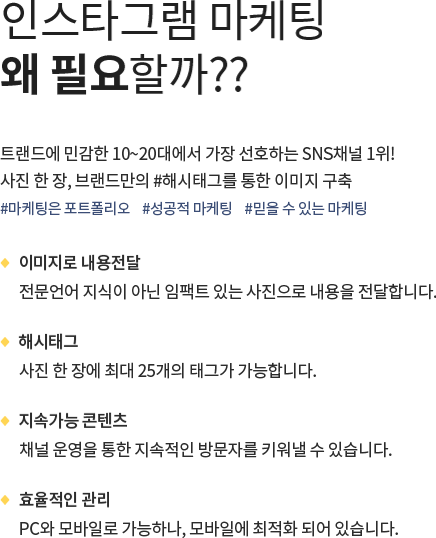 인스타그램 마케팅 왜 필요할까?? / 트랜드에 민감한 10~20대 사이에서 가장 선호하는 SNS채널 1위! 사진 한 장, 브랜드만의 #해시태그를 통한 이미지 구축